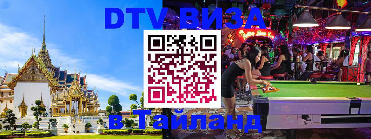 Сколько стоит виза DTV в Тайланд Иерусалим 